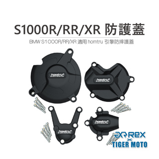 【老虎摩托】雷克斯REX BMW S1000R S1000RR S1000XR 防護蓋 轟特 Homtru 引擎防摔護蓋