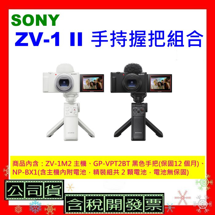 送128g卡+座充 台灣公司貨+開發票SONY ZV-1 II手持握把組合 ZV-1M2相機 ZV1M2 ZV1 M2
