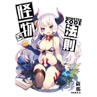 未來數位 FDC-052 怪物的法則1 ※全綵漫畫