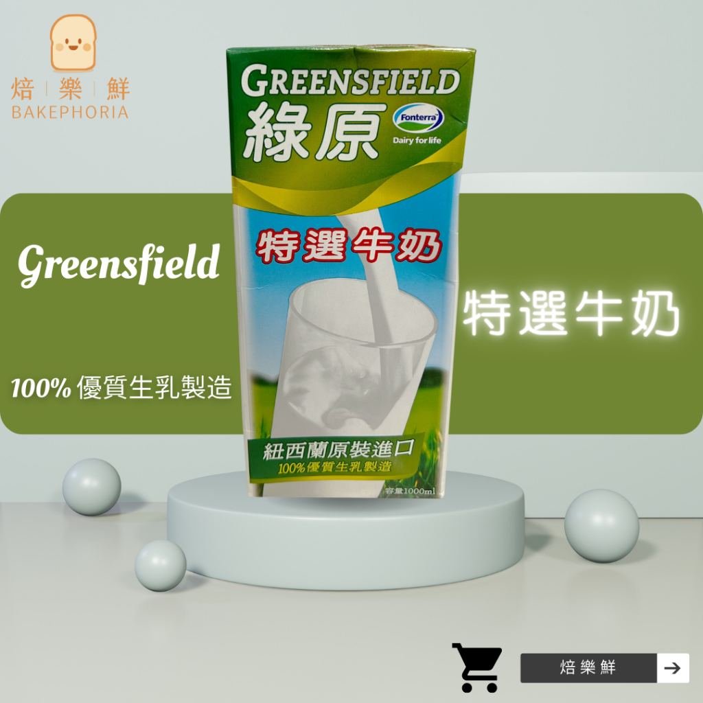 ♢焙樂鮮♢ 綠原保久乳(效期:2024/09/20）