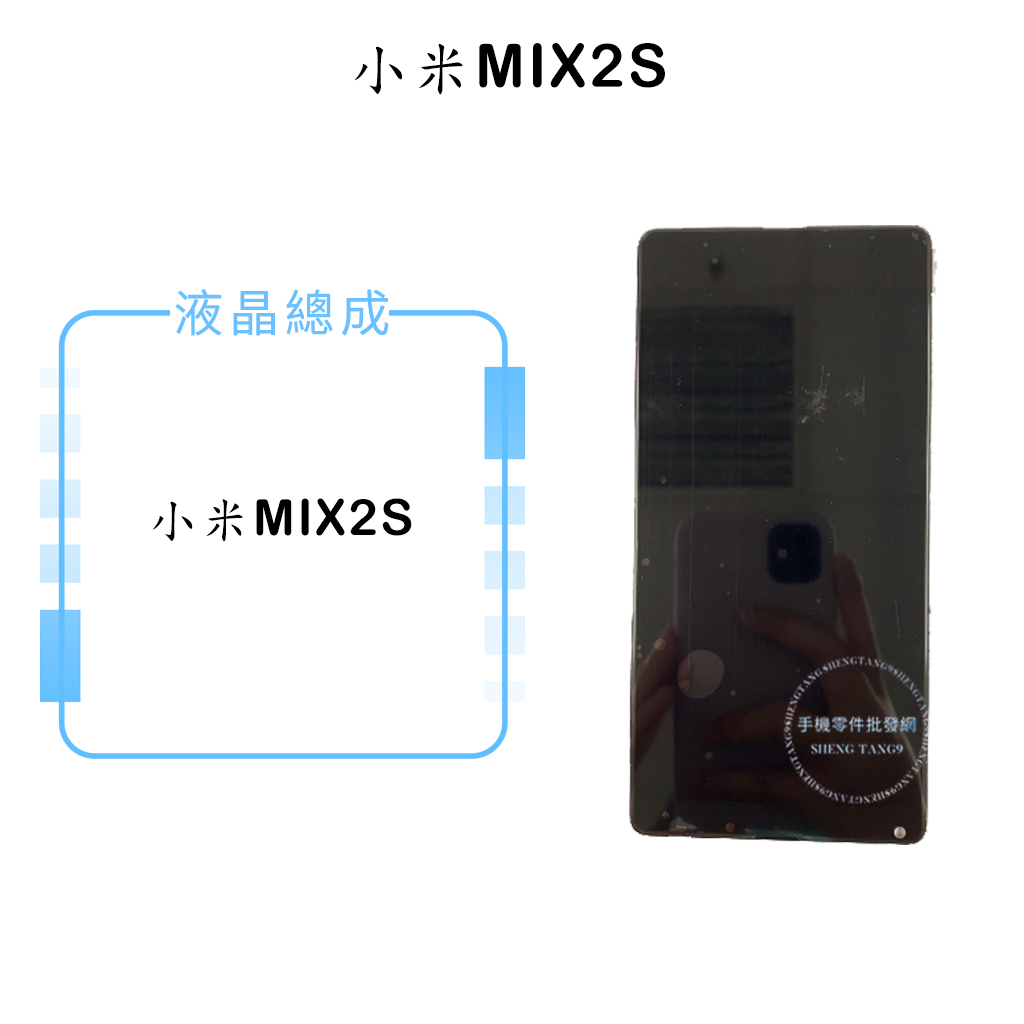 小米MIX2S 液晶總成/液晶/螢幕/面板/顯示觸控面板