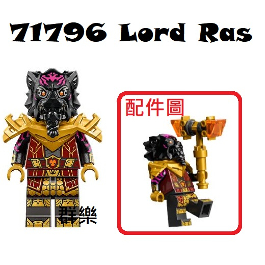 【群樂】LEGO 71793、71795、71796 人偶 Lord Ras