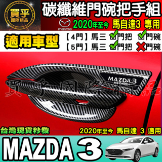 【現貨】2020-2024年 魂動 Mazda 馬3 馬自達3 碳纖維門把 碳纖維拉手 碳纖維 車門拉手框 門碗拉手