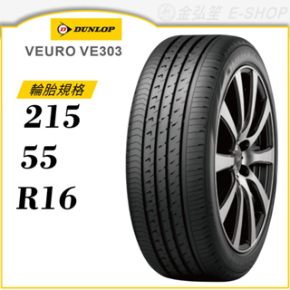 【DUNLOP 登祿普輪胎】VEURO VE303 215/55/16（VE303）｜金弘笙