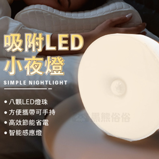 LED感應小夜燈 感應燈 圓形磁吸感應燈 圓形LED燈 衣櫥燈 USB充電燈 小夜燈 感應燈 LED 直條燈