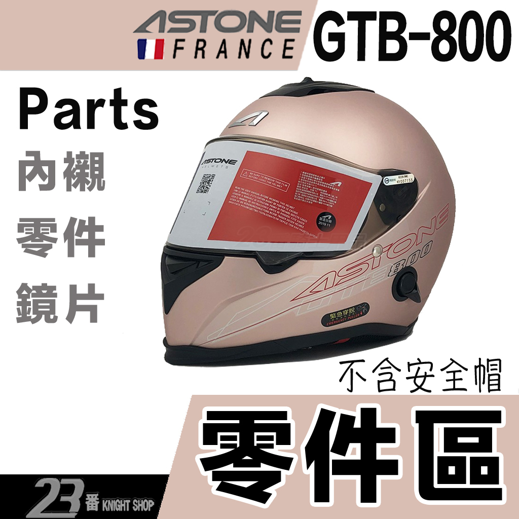 ASTONE GTB-800 大鼻罩 小鼻罩 呼吸器 內襯 GTB800 全罩 安全帽 800 配件 防霧防風｜23番