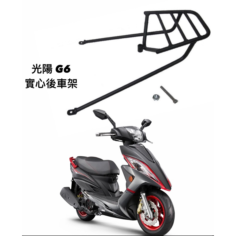 大綸國際🌍 ［ 車架 ］ 光陽 KYMCO G6 後車架  實心車架 漢堡架 後貨架