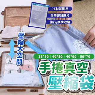 手捲真空壓縮袋 手壓式 出國 收納防塵袋 旅行收納 壓縮袋 換季收納 手捲式收納袋【WECAMED】