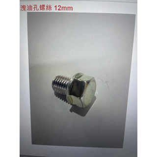 三陽原廠迪爵洩油螺絲