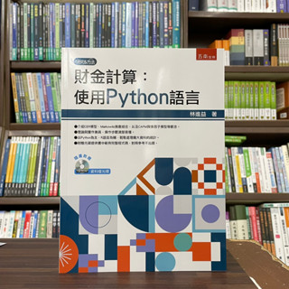 <全新>五南出版 大學用書【財金計算：使用Python語言（附光碟）(林進益)】(2023年5月)(1HAQ)<大學書城>