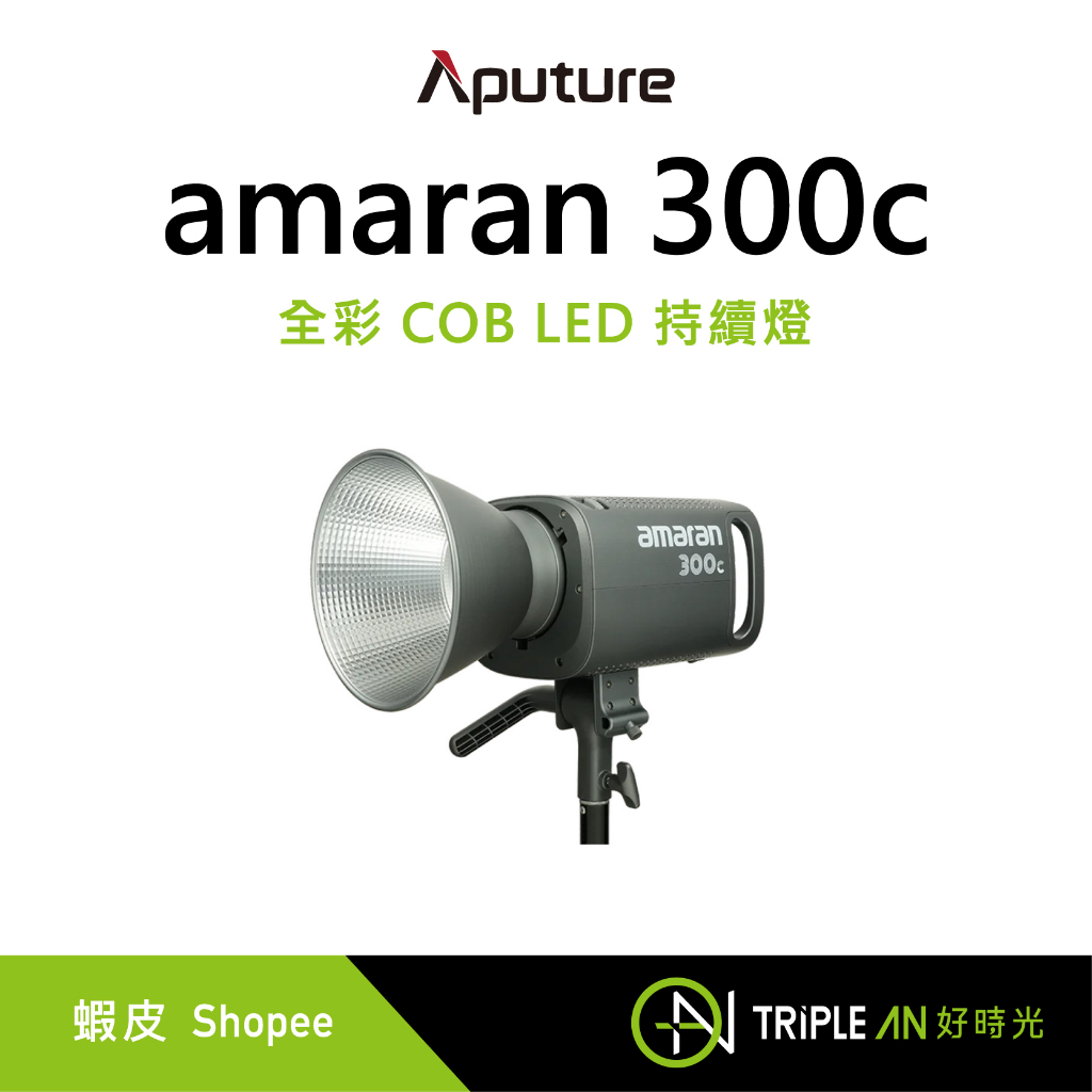 Aputure amaran 300c 全彩 COB LED 持續燈 輕巧 拍攝攝影 色溫可調控制【Triple An】
