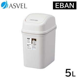 日本製 Asvel 白色 5.7L/10L 搖擺垃圾桶