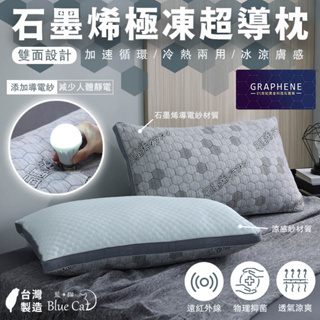 【藍貓BlueCat】台灣製造 冰火石墨烯枕 防靜電 枕頭 枕芯 冷熱兩用枕