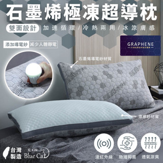 【藍貓BlueCat】臺灣製造 冰火石墨烯枕 防靜電 枕頭 枕芯 冷熱兩用枕
