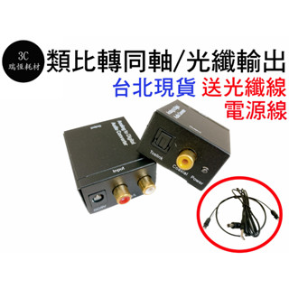 送光纖線電源線 類比轉光纖 類比轉同軸 類比轉數位 AV轉光纖 類比轉同軸 類比轉光纖同軸 轉換器 DAC SPDIF