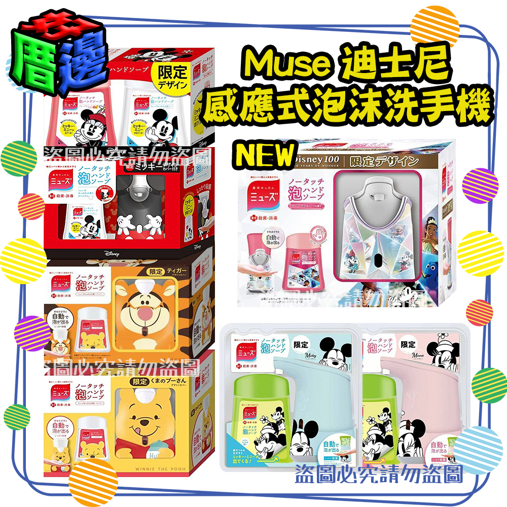 【好厝邊】迪士尼100週年限量版 日本 Muse 迪士尼 限量版 感應式泡沫洗手機組合 米奇 維尼 跳跳虎  米奇米妮