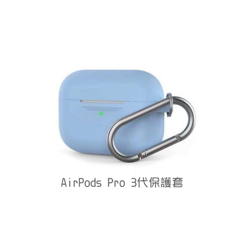 AirPods Pro 3代保護套 可拆式掛勾(8色可選)