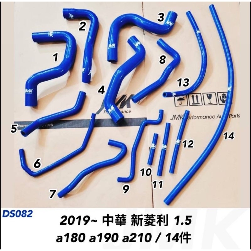 中華菱利1.5 a180 a190 a210 jmk全車強化矽膠水管+強化管束
