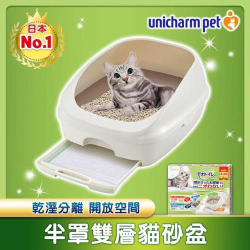 ［二手商品］Unicharm嬌聯 日本消臭大師 雙層貓砂盆-半罩