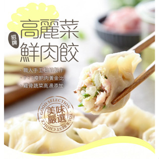 招牌高麗菜鮮肉水餃(288g±10%/12粒/盒)