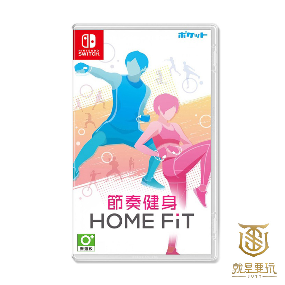 【就是要玩】現貨 NS Switch 節奏健身 中文版 HOME FiT 全新未拆封 健身節奏 運動 健身