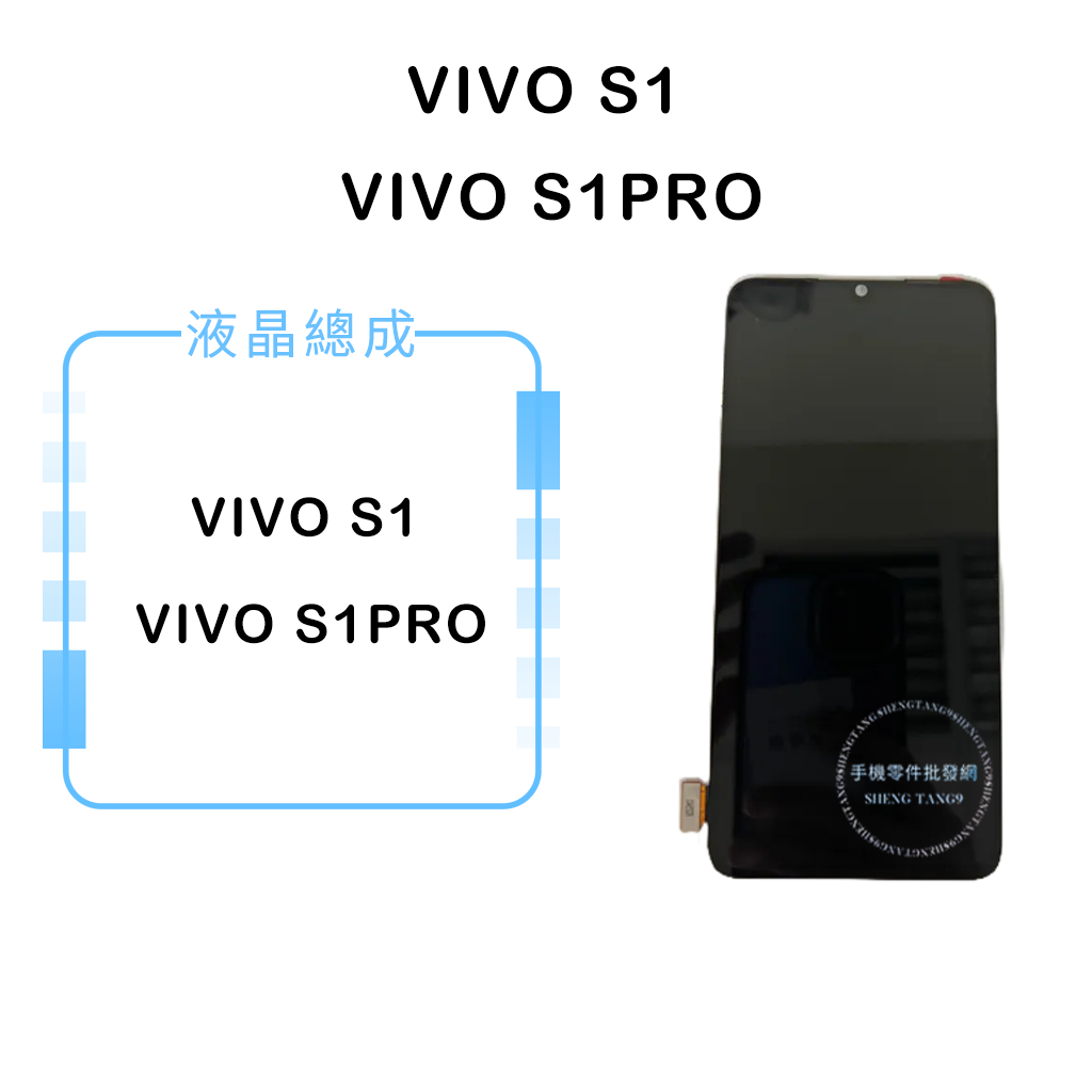 VIVO S1/S1PRO 液晶總成/液晶/螢幕/面板/顯示觸控面板