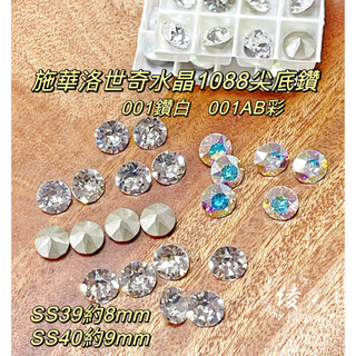 1088尖底鑽SS39.SS40水晶鑽 SWAROVSKl-施華洛世奇元素水晶貼鑽尖底鑽美甲鑽神明貼鑽補鑽