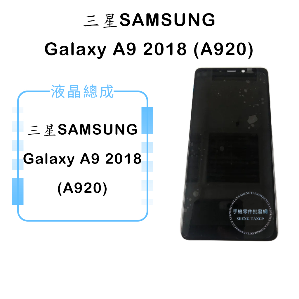 三星SAMSUNG Galaxy A9 2018 (A920) 液晶總成/液晶/螢幕/面板/顯示觸控面板