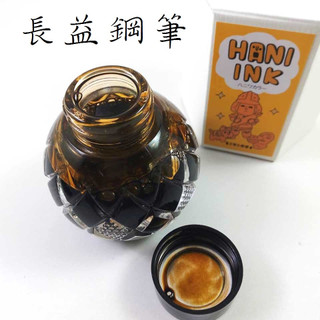 【長益鋼筆】日本 三田三昭堂 INK 墨水 HANI 配件