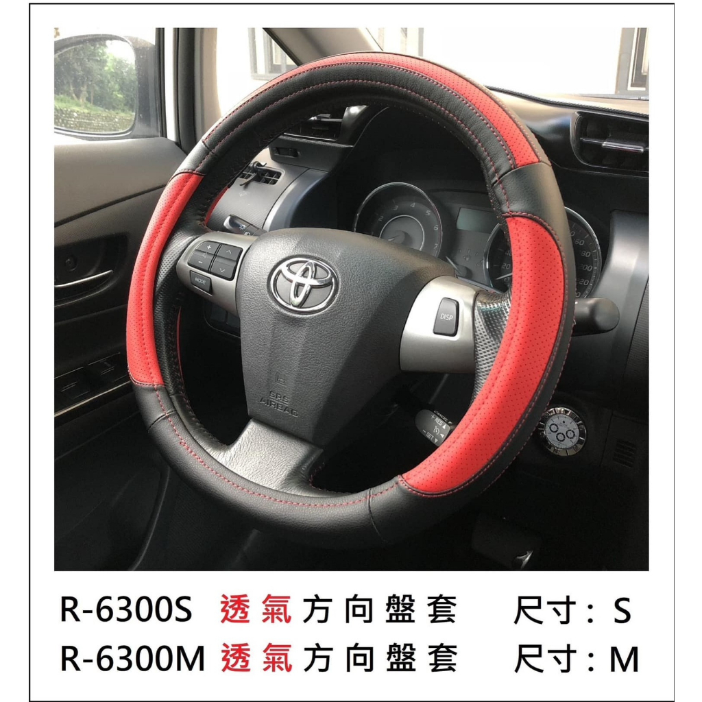 現貨 R-6300 黑紅色 車用 頂級 方向盤套 皮套 高質感透氣方向盤套 止滑皮套 保護方向盤 M S 方向盤皮套