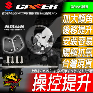 GIXXER SF 250 150 腳踏後移 半組腳踏後移 腳踏後移座 腳踏升高座 操控提升 SF250 SF150