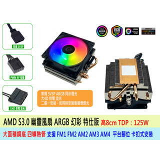 臺灣出貨 AMD CPU散熱器 幽靈風扇 ARGB 特仕版 大面積銅底 125W AM4 AM3 AM2 FM1 FM2