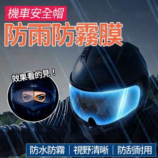 【阿強哥】安全帽防雨貼 防霧貼 安全帽防雨膜 安全帽鏡片 防水膜 防霧鏡片 防霧貼片 防水保護膜