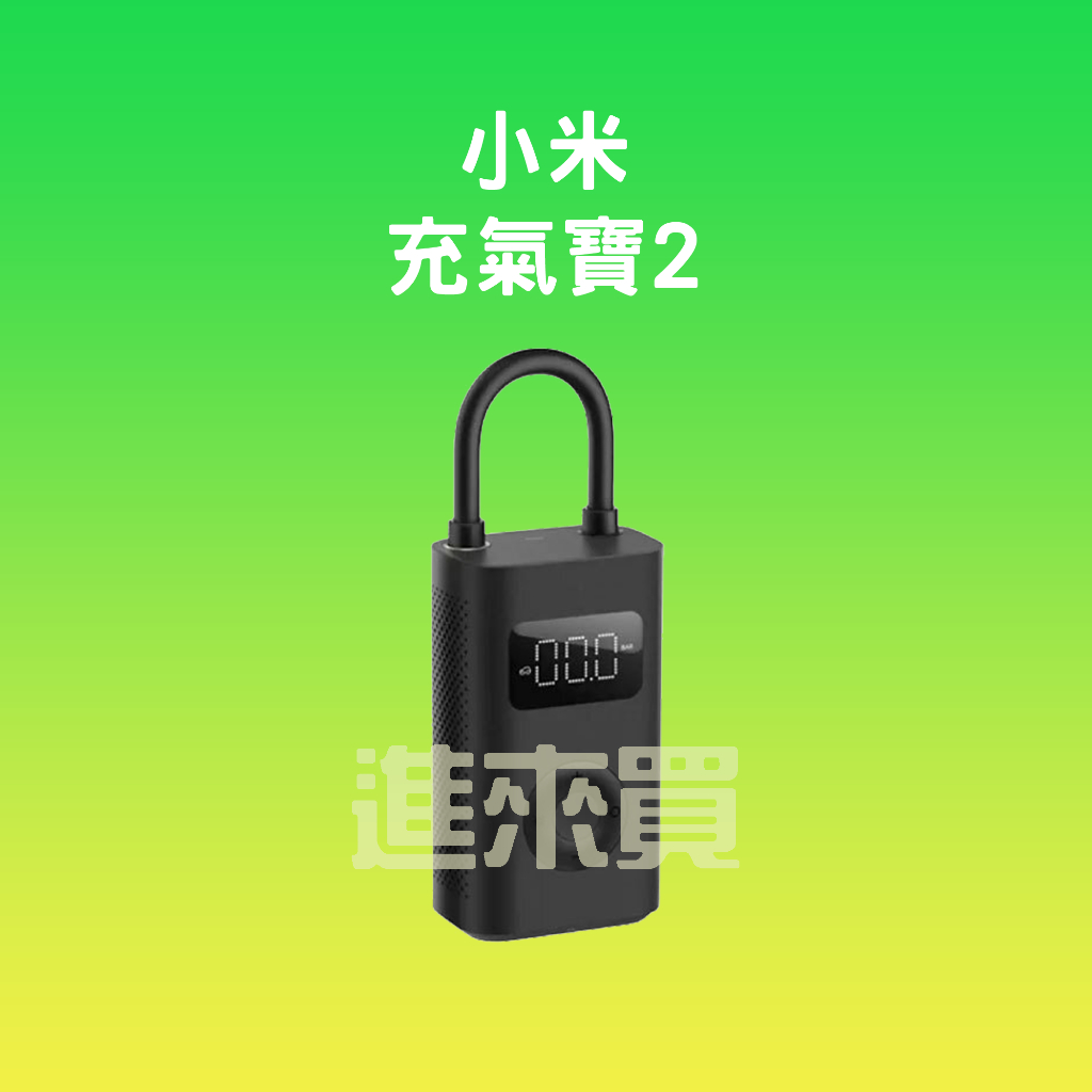 ◤進來買◥ 小米 充氣寶1S 充氣寶2 電動打氣機 米家打氣機 充氣寶 米家充氣寶 輪胎 球類 打氣機 輪胎打氣機