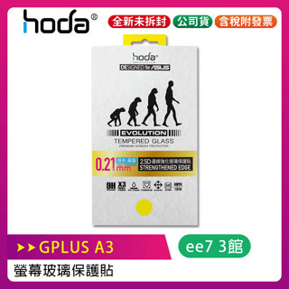 GPLUS A3 智慧型資安手機專用之原廠 HODA 螢幕玻璃保護貼