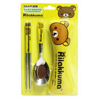☆現貨促銷，快速出貨☆【Rilakkuma 拉拉熊】~正版授權~304不鏽鋼餐具組/環保餐具組