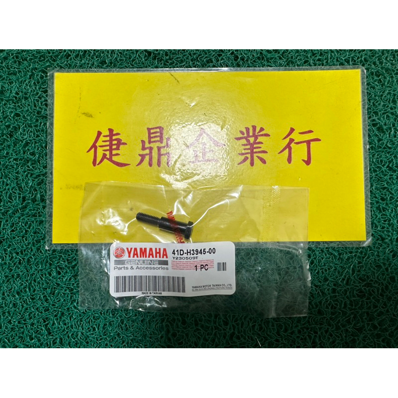 YAMAHA 原廠 新勁戰 CUXI115 BWS SMAX FORCE 把手螺栓 料號：41D-H3945-00