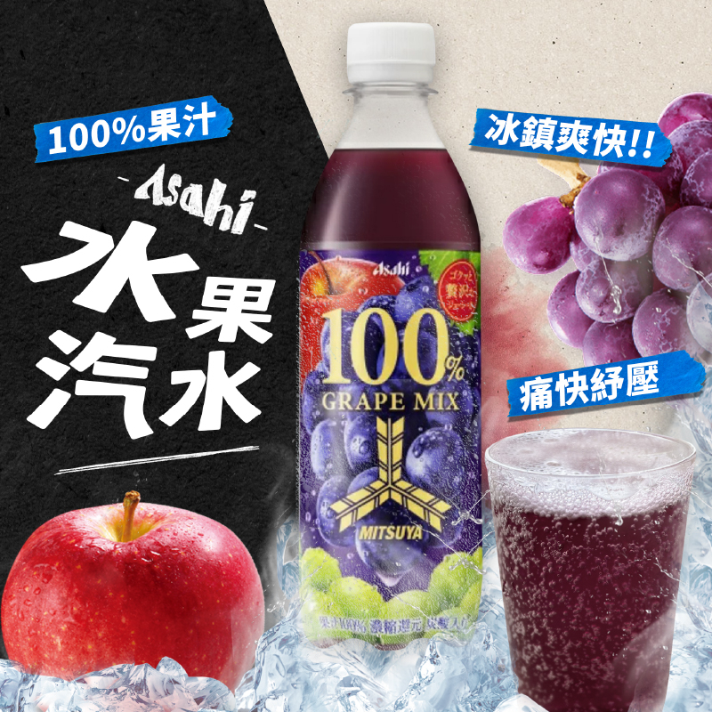 台灣出貨免運💥日本 朝日 ASAHI 葡萄蘋果汽水 紫葡萄 蘋果 水果汽水 碳酸飲料 430ml/瓶