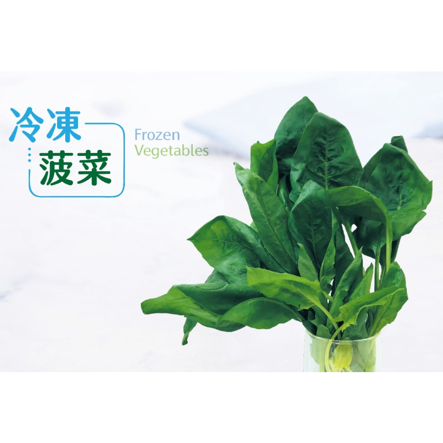 【小可生鮮】冷凍菠菜(1公斤/包) 冷凍蔬菜 菠菜 健身首選蔬菜 高蛋白 冷凍健康蔬菜
