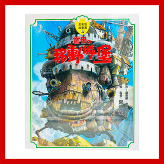 臺灣東販 霍爾的移動城堡 親子共讀 童書 繪本【chichi媽咪】