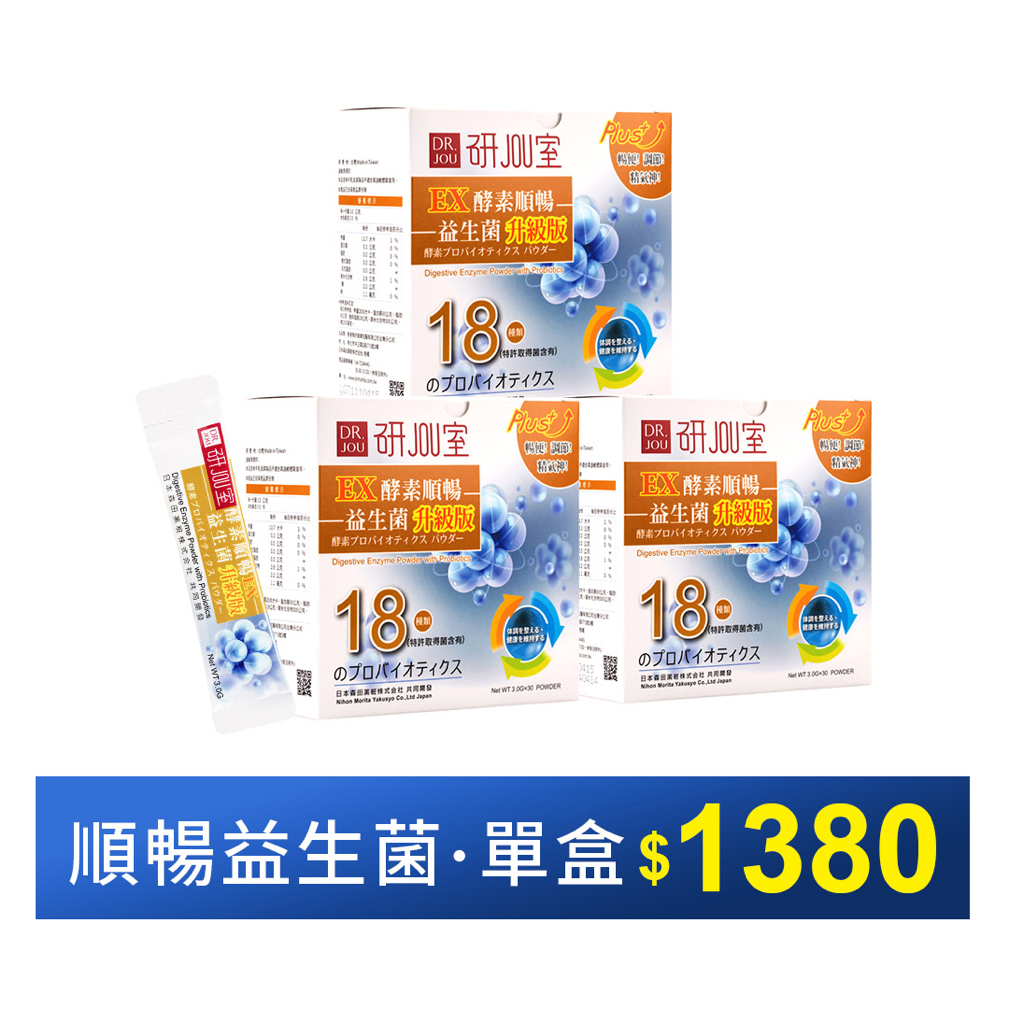 【升級回歸】森田藥粧研JOU室 EX酵素順暢 益生菌 升級版 3G*30包*3盒