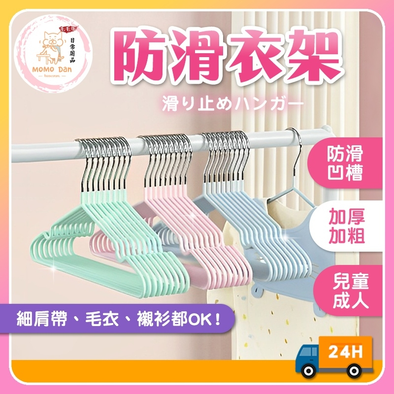 【現貨秒出💖強效防滑】曬衣架 兒童衣架 衣架 加粗加厚 防滑衣架 衣架子 乾濕兩用 浸塑衣架 北歐衣架 北歐衣架 掉衣架