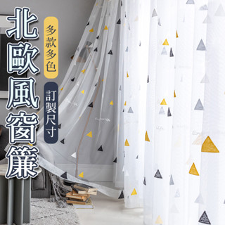 多款式 尺寸 北歐現代ins紗簾成品 繡花歐式窗紗客廳臥室飄窗窗簾純色陽臺白紗 打孔窗簾 掛鉤浴簾 門簾