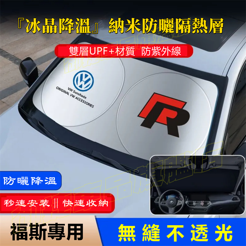 福斯遮陽擋 前擋風玻璃遮光簾 GOlf POlo Tiguan TOuran troc適用汽車前檔遮陽簾 防曬隔熱擋陽板