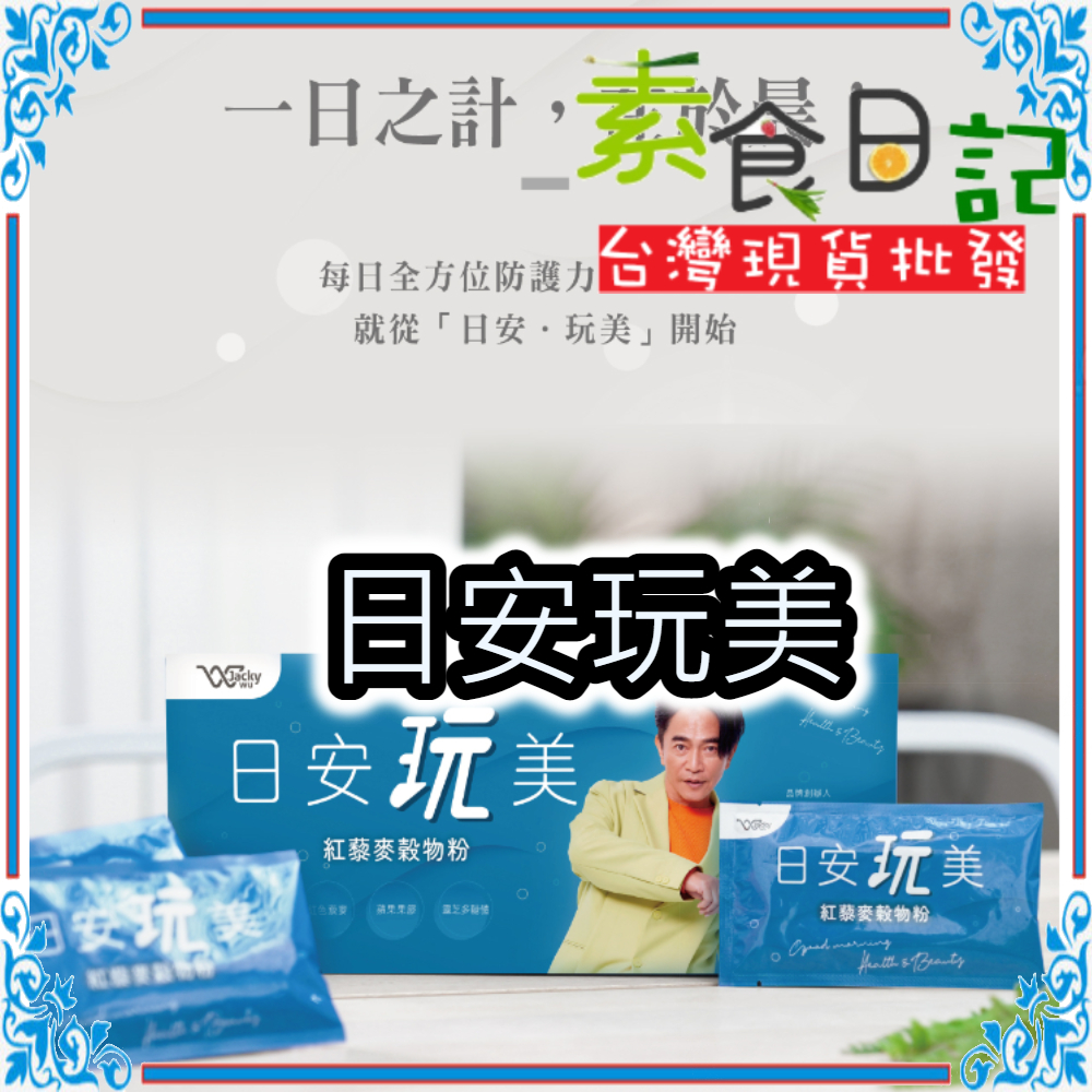 🥦素食日記🥦 現貨 日安玩美 紅藜果膠 官方經銷 100%正貨 日安 紅藜麥穀物粉 吳宗憲 第四代 JACKY WU