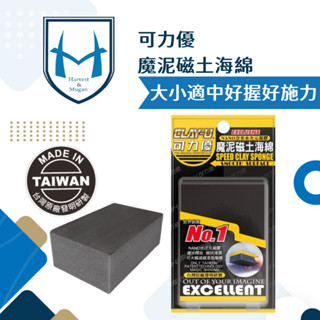 [臺灣原廠公司貨]可力優 魔泥磁土海綿 磁土 車用黏土 瓷土磚 美容黏土 洗車黏土 瓷土 飛漆 除鐵粉 袍土 磁土塊