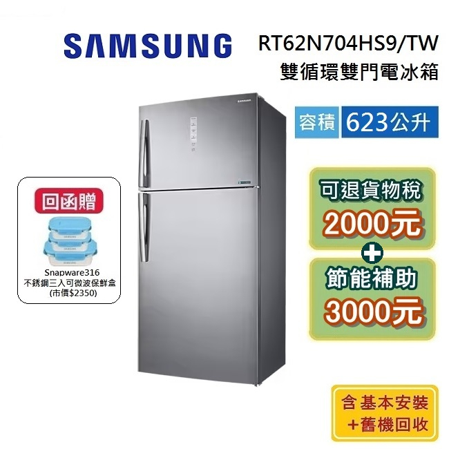 SAMSUNG 三星 RT62 623公升【最高省5000】 2門電冰箱 不銹鋼時尚銀 RT62N704HS9/TW