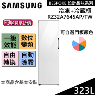 SAMSUNG 三星 323L 環繞式氣流 冷凍/冷藏櫃 RZ32A7645AP/TW 台灣公司貨【領券再折】