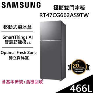 SAMSUNG 三星 466L 極簡雙門冰箱【領券再折】RT47CG662AS9TW 石墨黑 臺灣公司貨