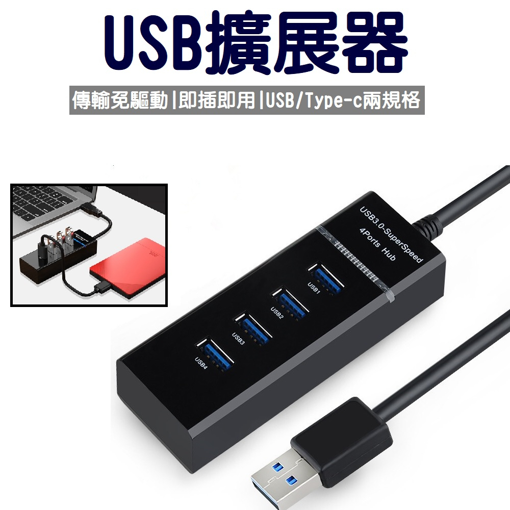高速 Typec3.1  筆電分線器 USB擴充槽 USB3.0 HUB 擴充槽 快速傳輸  集線器 延長線